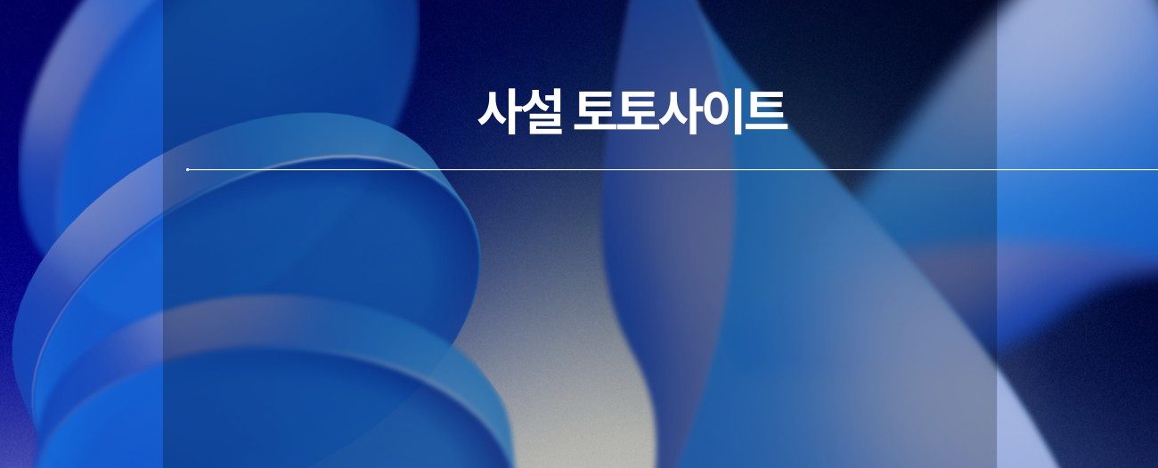 사설 토토사이트 모아보기