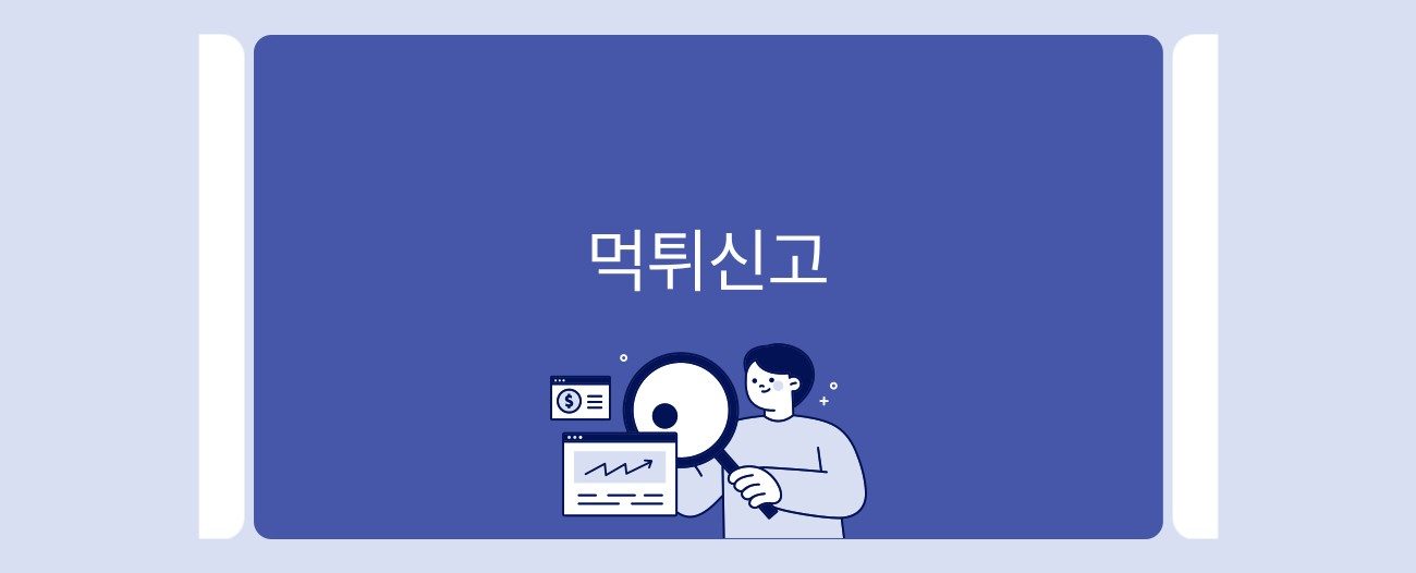 먹튀신고 하는곳