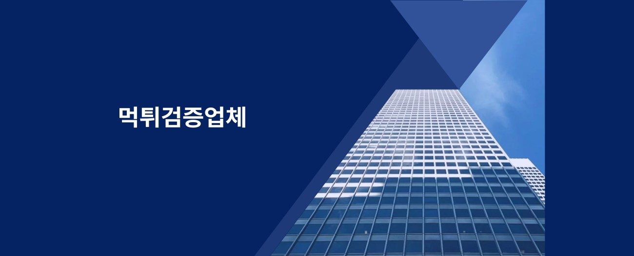 먹튀검증업체