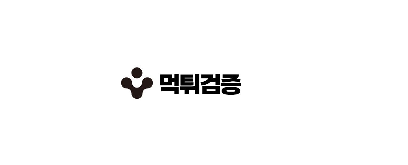 먹튀검증