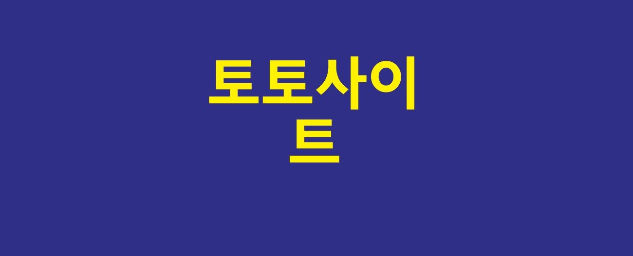 토토사이트 추천