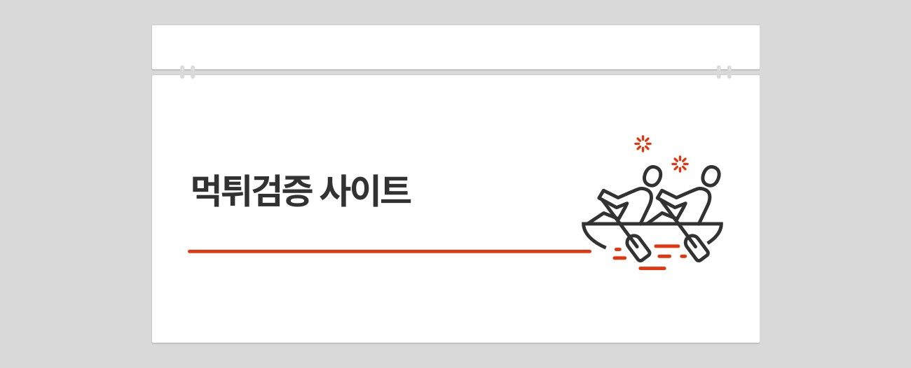 먹튀검증 사이트